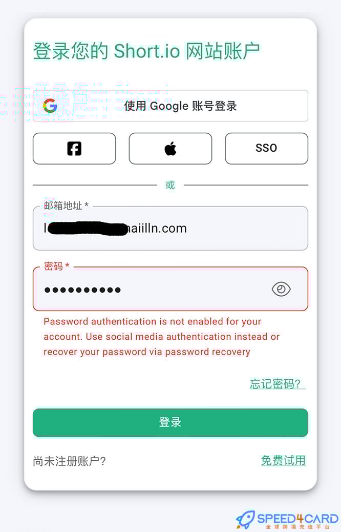 Short.io代购代付订阅无法登录- Speed4Card专业充值平台