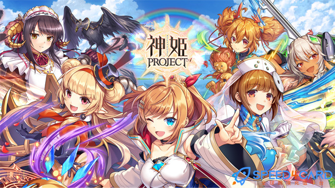 神姫PROJECT日服代充值 - Speed4Card专业充值平台
