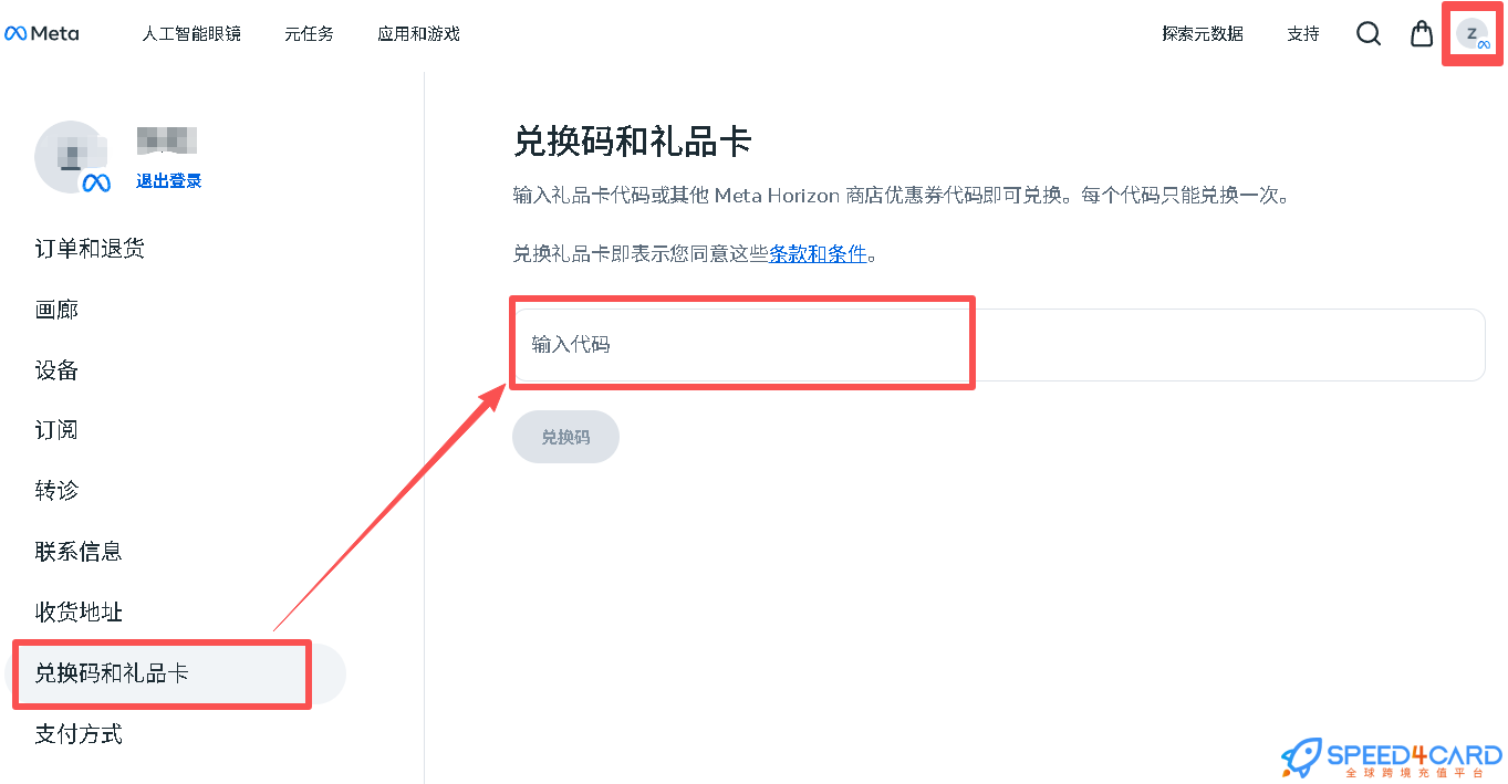 Meta Quest礼品卡充值卡密兑换步骤- Speed4Card专业充值平台