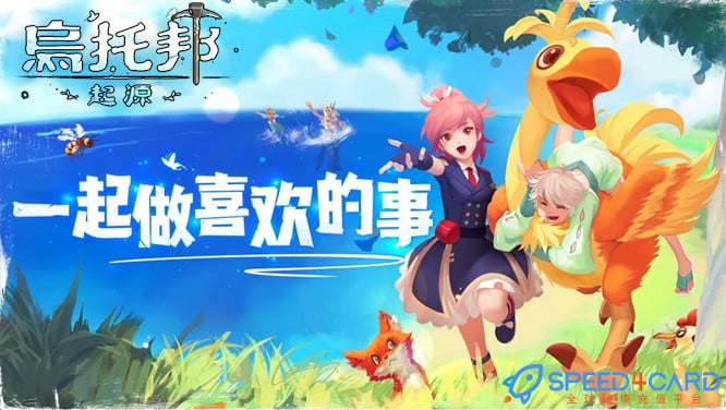 乌托邦:起源国际服代充值 - Speed4Card专业充值平台