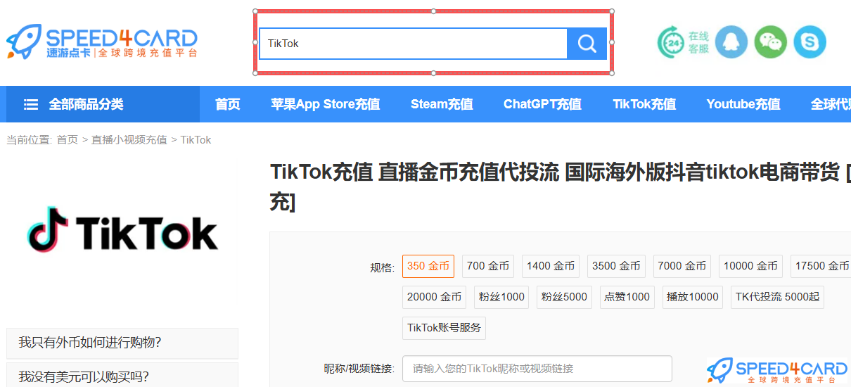 TikTok投流 | TikTok金币有什么作用？怎么充值TikTok金币- Speed4Card专业充值平台