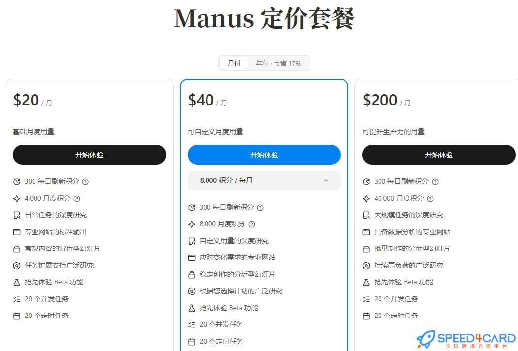 Manus代购代付订阅套餐- Speed4Card专业充值平台