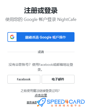 NightCafe代购代付订阅怎么登录？- Speed4Card专业充值平台