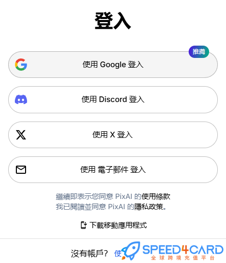 PixAI代购代付订阅怎么登录？- Speed4Card专业充值平台
