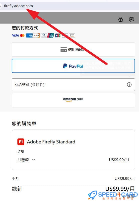 Adobe Firefly代购代付订阅怎么支付？- Speed4Card专业充值平台