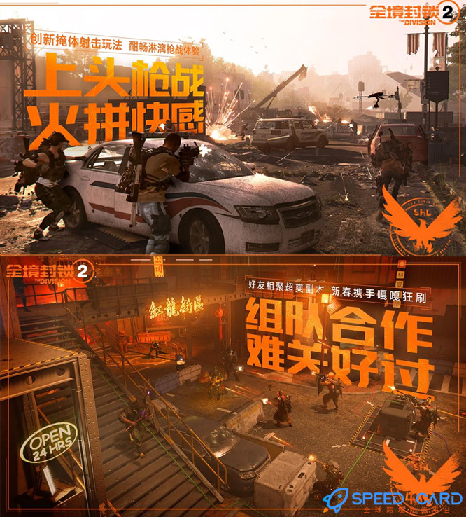 The Division2全境封锁2国际服代充值 - Speed4Card专业充值平台
