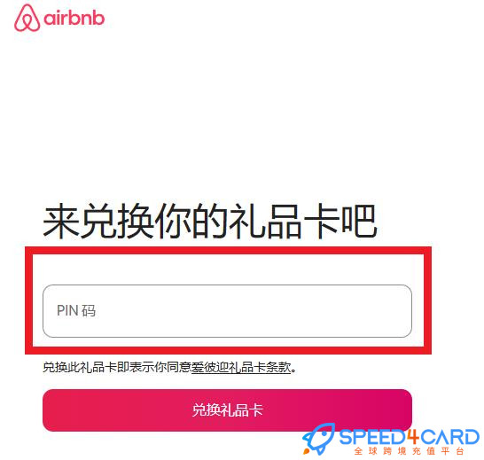 德国Airbnb礼品卡 | Airbnb Germany gift card充值卡密怎么兑换- Speed4Card专业充值平台