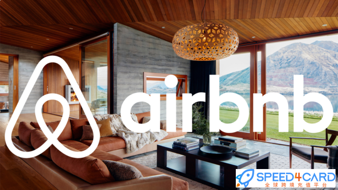 德国Airbnb礼品卡 | Airbnb Germany gift card充值卡密- Speed4Card专业充值平台