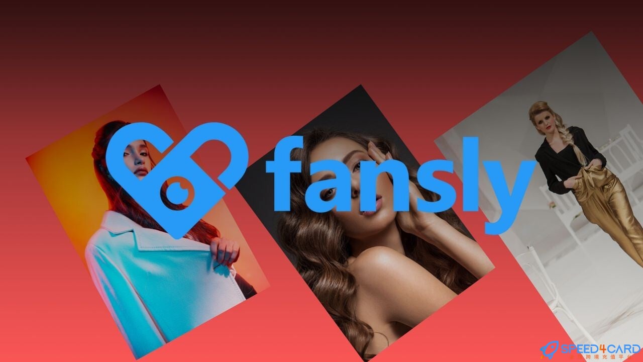 Fansly是什么?教你订阅Fansly并购买Fansly礼品卡- Speed4Card专业充值平台