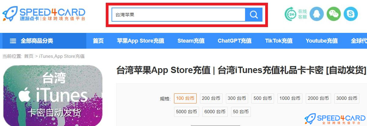 台湾App Store充值指南:常见问题与使用注意- Speed4Card专业充值平台