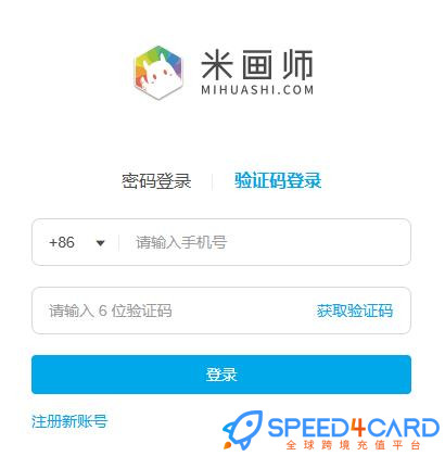 米画师充值-Speed4Card专业充值平台