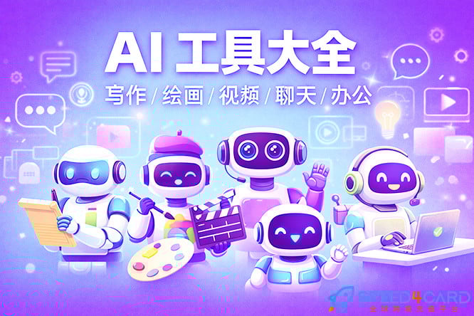 海外热门AI工具有哪些？一篇文带你快速了解=- Speed4Card专业充值平台