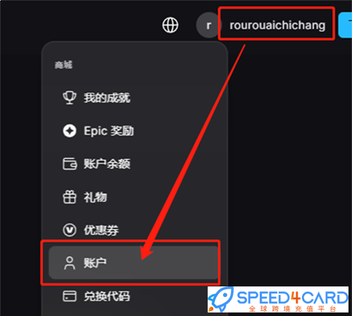 Epic Games代购代付订阅更改国家- Speed4Card专业充值平台