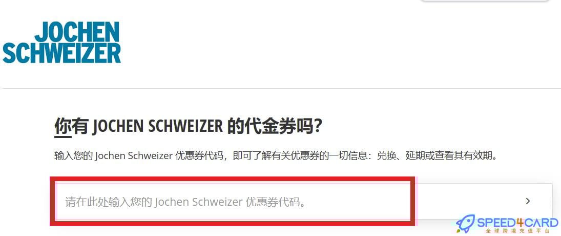 德国Jochen Schweizer礼品卡 | Jochen Schweizer Austria代金券充值卡密- Speed4Card专业充值平台