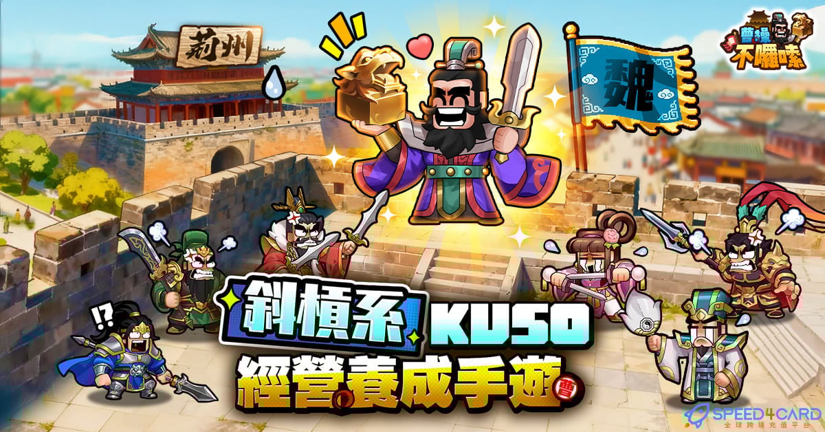 曹操不啰嗦国际服充值 - Speed4Card专业充值平台