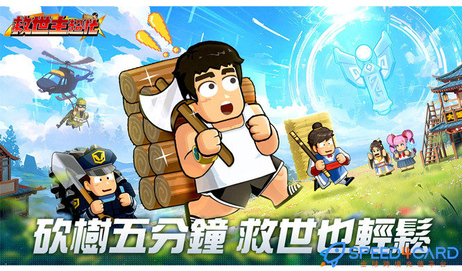 救世主超忙国际服充值 - Speed4Card专业充值平台