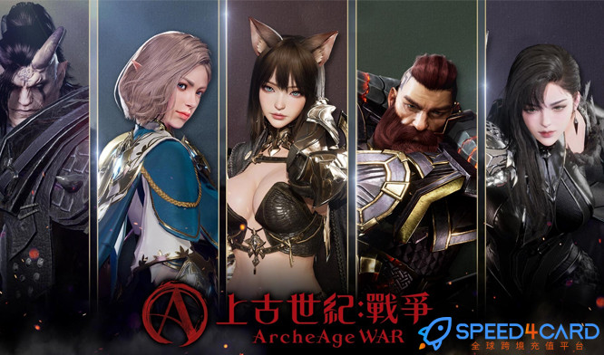 上古世紀：戰爭国际服代充值- Speed4Card专业充值平台