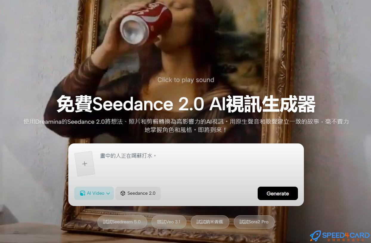 Dreamina代购代付订阅- Speed4Card专业充值平台