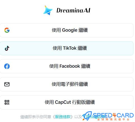 Dreamina代购代付订阅怎么登录- Speed4Card专业充值平台