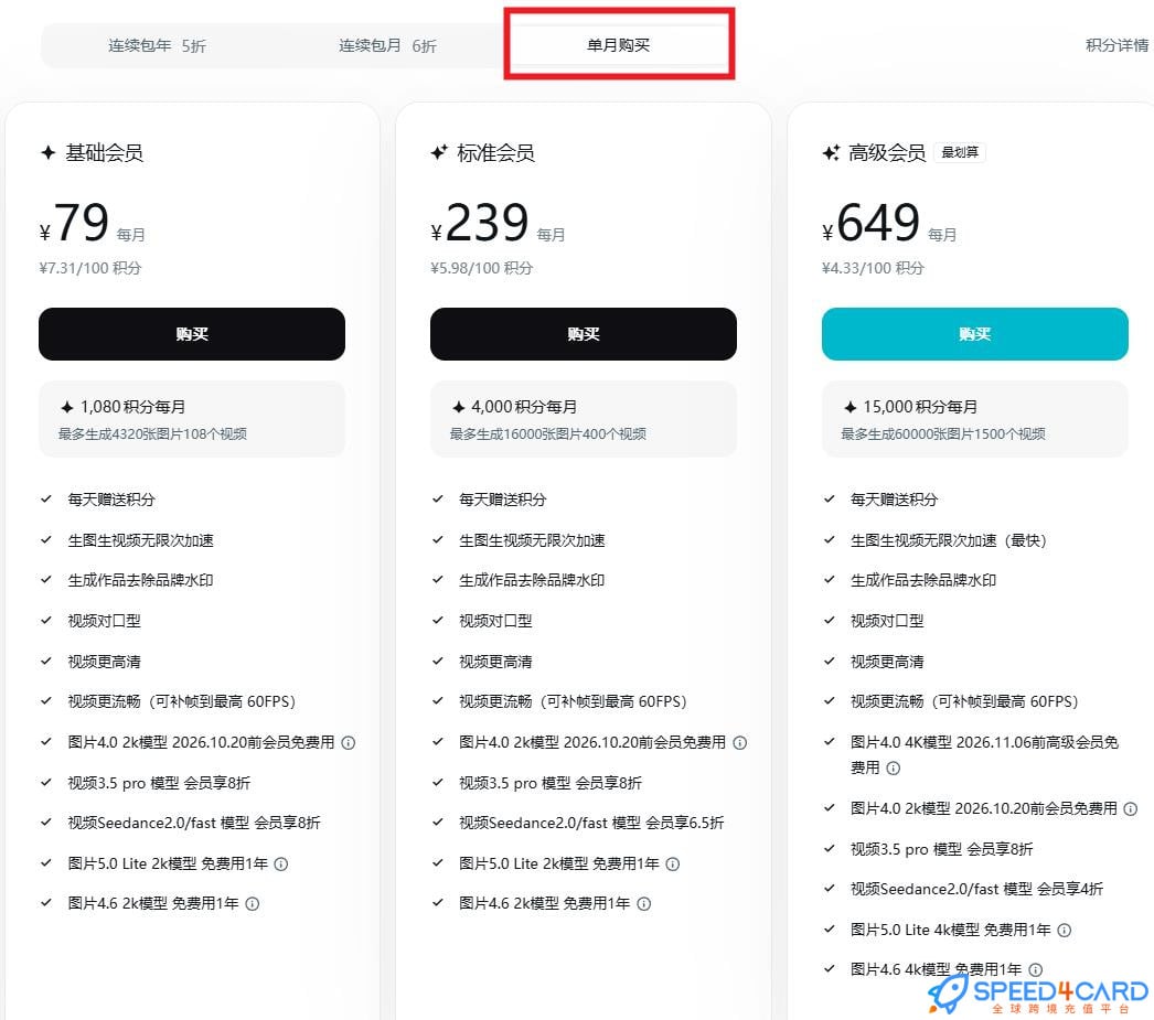 即梦Seedance2.0代购代付订阅即梦AI月会员套餐- Speed4Card专业充值平台