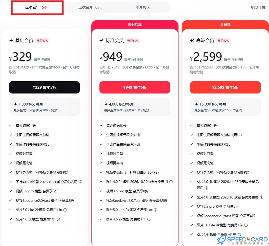 即梦Seedance2.0代购代付订阅即梦AI连续包年套餐- Speed4Card专业充值平台