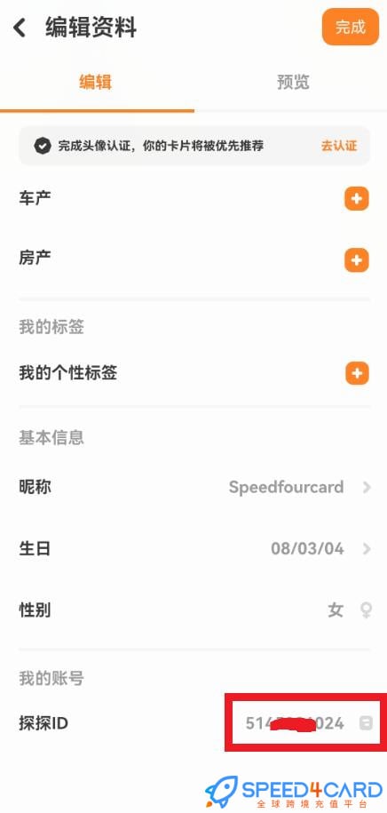 探探Tantan代充值探钻探币查看探探ID - Speed4Card专业充值平台