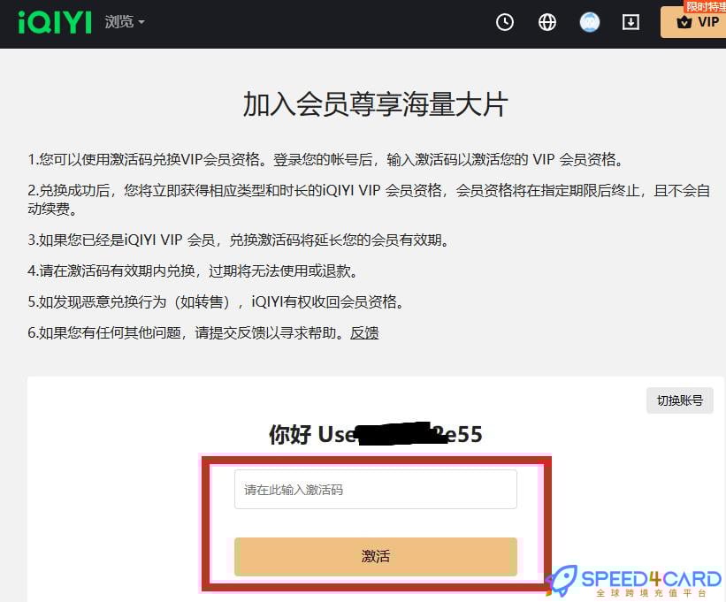 中东北非IQIYI爱奇艺VIP充值卡密怎么兑换- Speed4Card专业充值平台