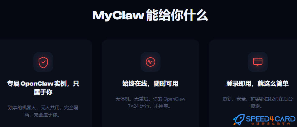 海外网站MyClaw AI代购代付订阅OpenClaw MyClaw能给你什么- Speed4Card专业充值平台