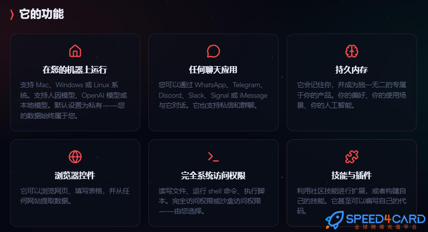 海外网站OpenClaw代购代付订阅养龙虾OpenClaw能为你做什么OpenClaw功能- Speed4Card专业充值平台