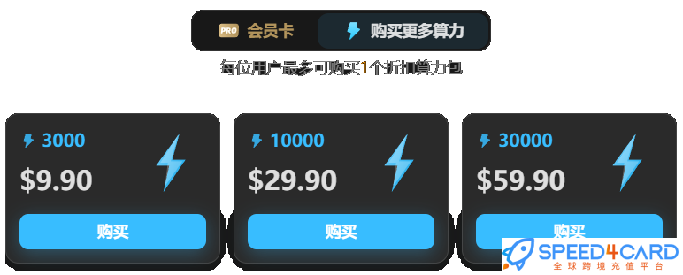 海外网站TensorArt代购代付订阅Tensor.Art AI Credits套餐- Speed4Card专业充值平台