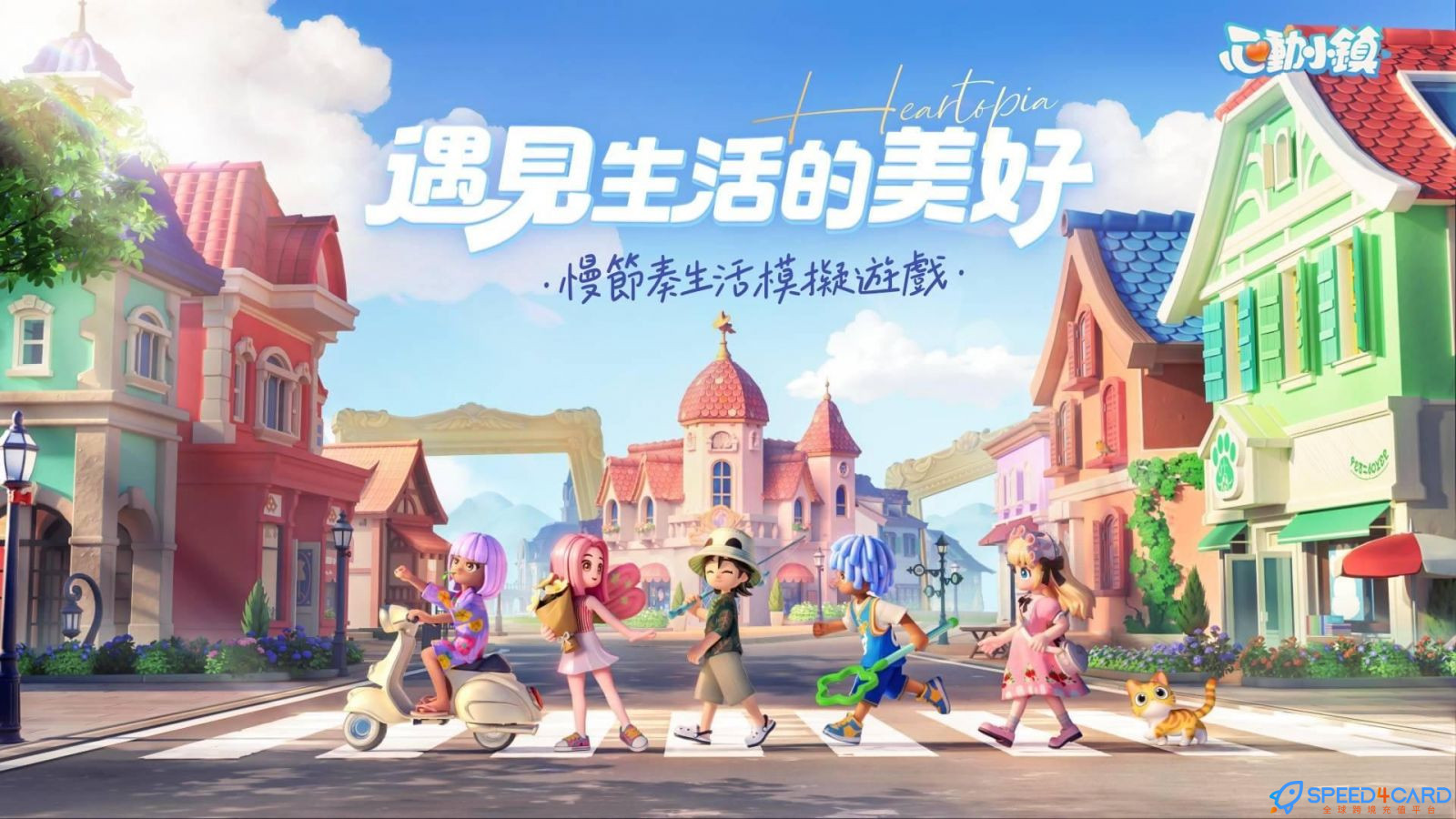 心动小镇Heartopia国际服手游代充值 - Speed4Card专业充值平台