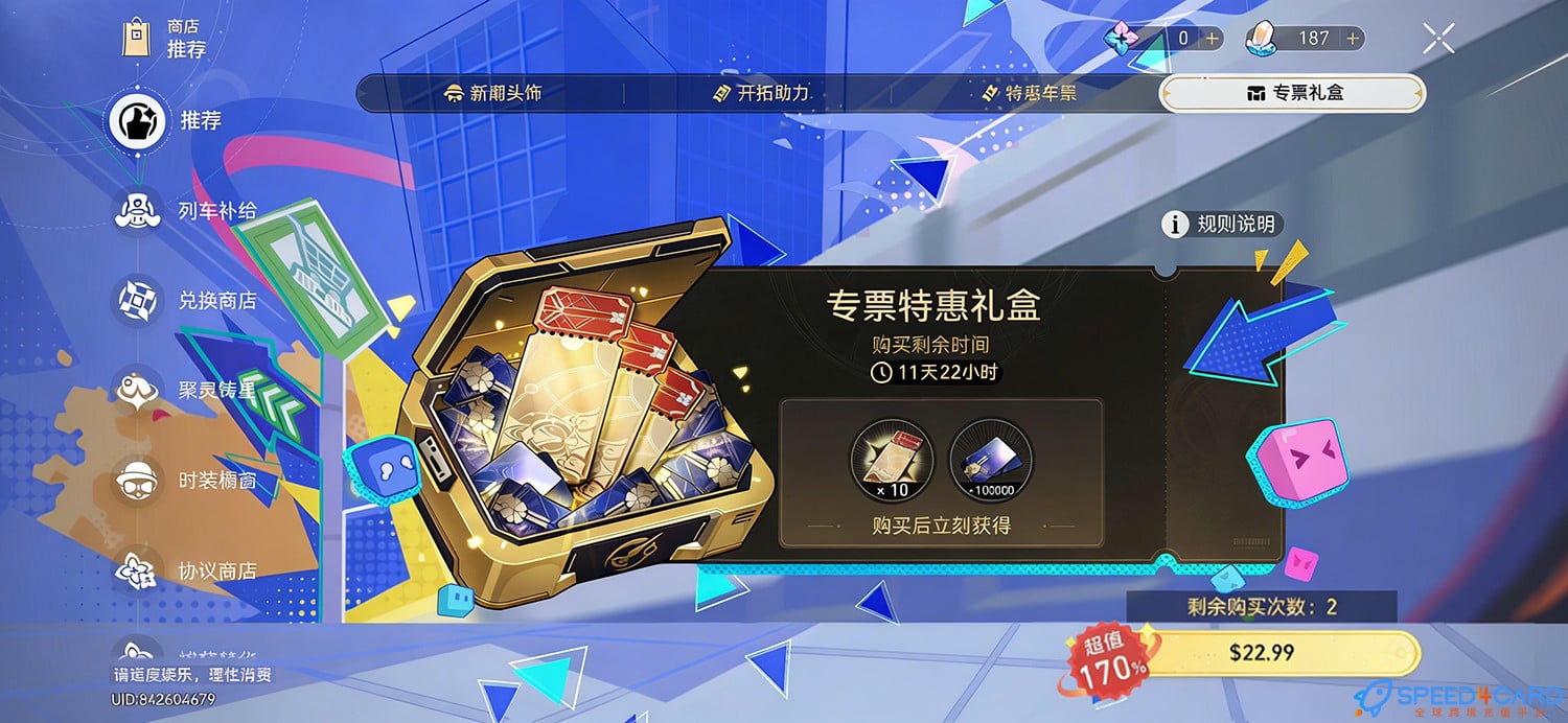 崩坏：星穹铁道Honkai Star Rail国际服手游充值 - Speed4Card专业充值平台