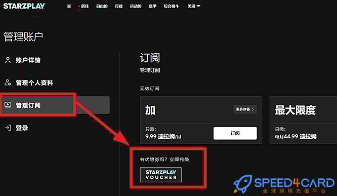 约旦 StarzPlay订阅会员充值卡密怎么兑换礼品卡- Speed4Card专业充值平台