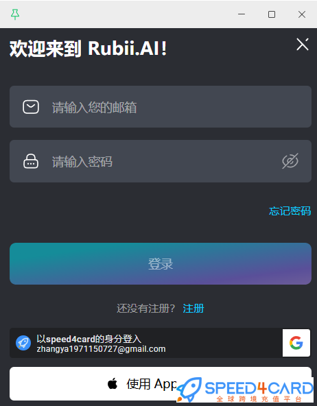 Rubii AI代购代付订阅 登录方式- Speed4Card专业充值平台