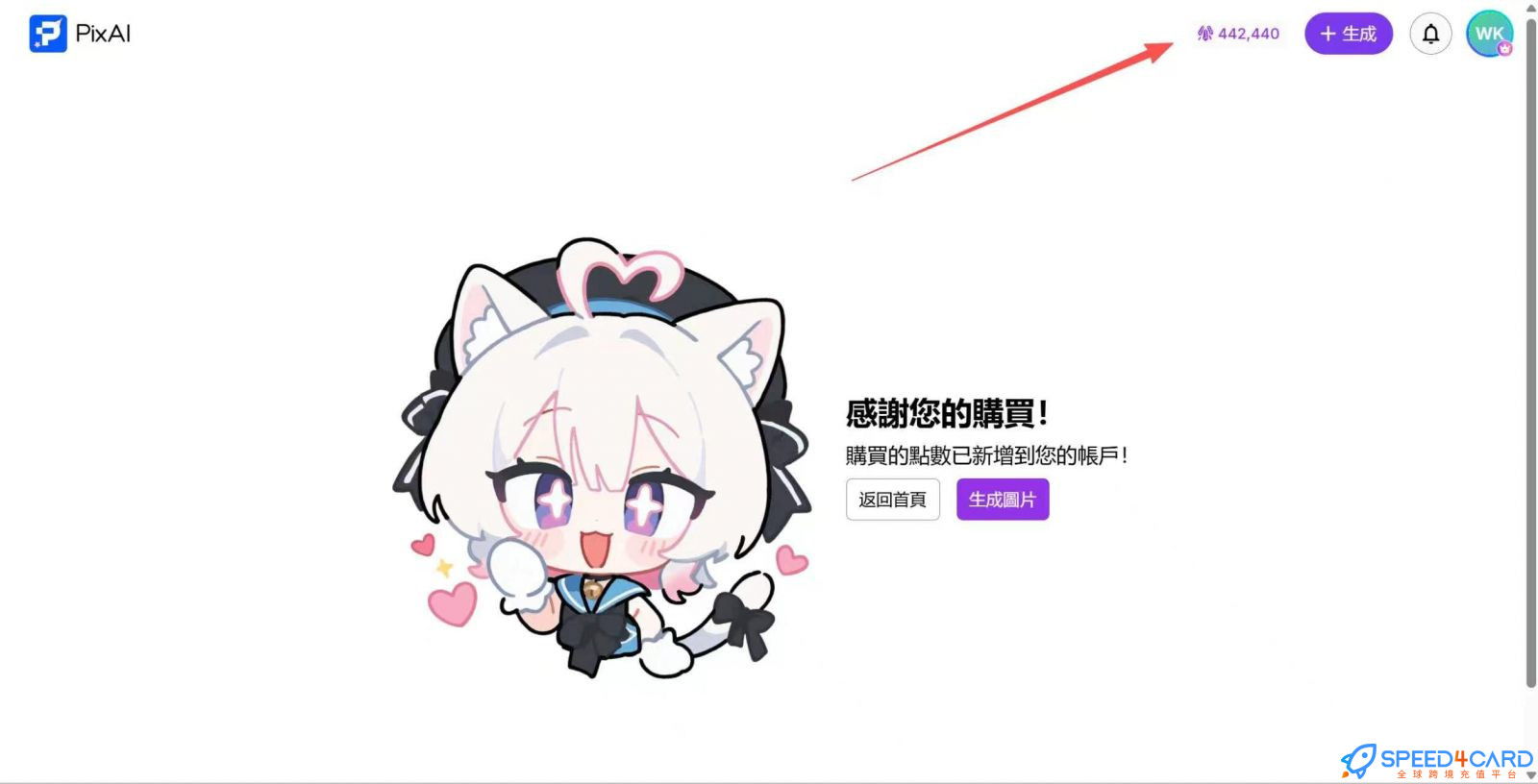 PixAI代购代付订阅订阅点数成功- Speed4Card专业充值平台