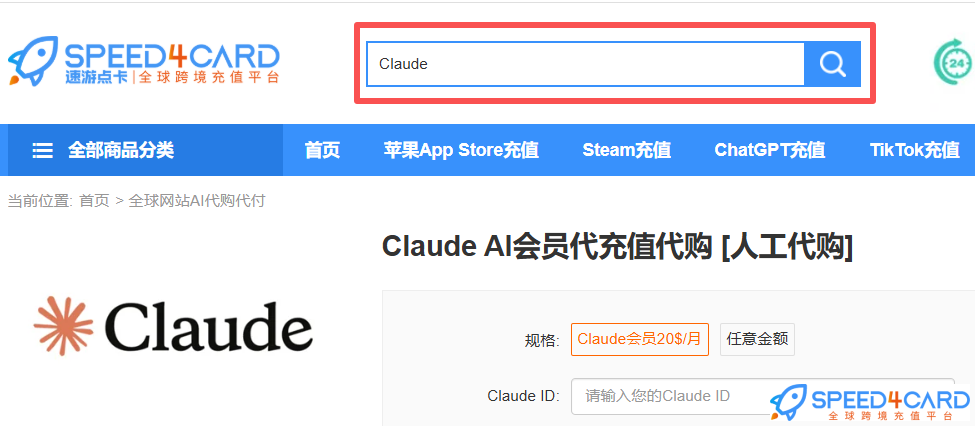 为什么选择Claude？Claude在哪里订阅-Speed4Card专业充值平台