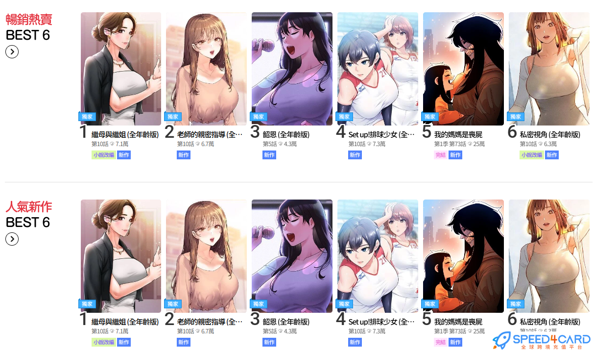 顶通漫画TOPTOON代充值-Speed4Card专业充值平台