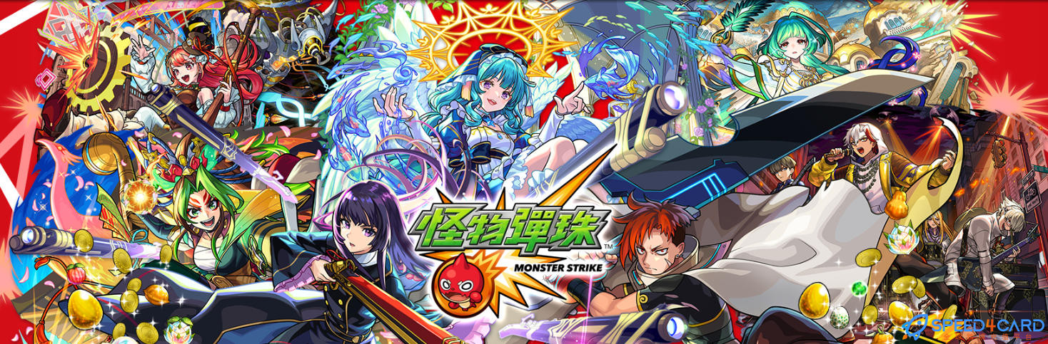 怪物弹珠港台服国际服代充值 - Speed4Card专业充值平台
