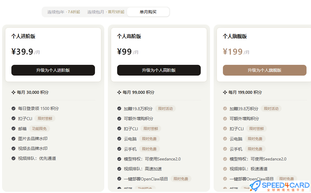 扣子 AI代购代付订阅月会员月套餐- Speed4Card专业充值平台