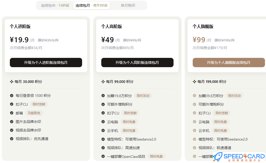 扣子 AI代购代付订阅连续包月套餐- Speed4Card专业充值平台