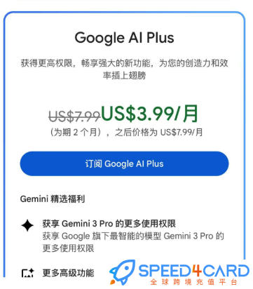 Gemini代充值订阅代购代买，Adcanced会员Plus $3.99 - Speed4Card.com专业充值平台