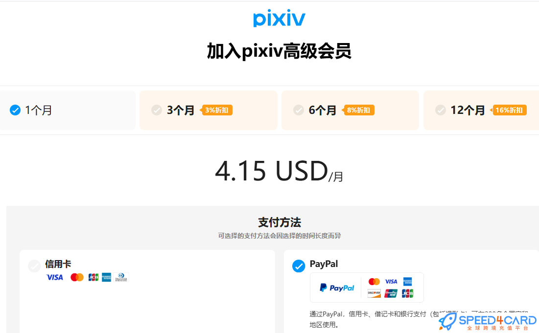 pixiv代购代付订阅赞助会员 | P站FANBOX高级会员套餐- Speed4Card专业充值平台
