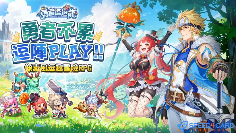 勇者逗逗龙港台服国际服代充值 - Speed4Card专业充值平台