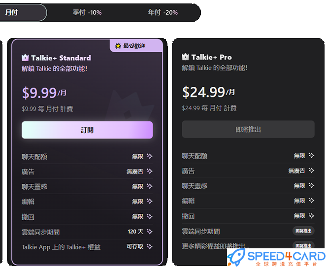 Talkie代购代付订阅套餐- Speed4Card专业充值平台