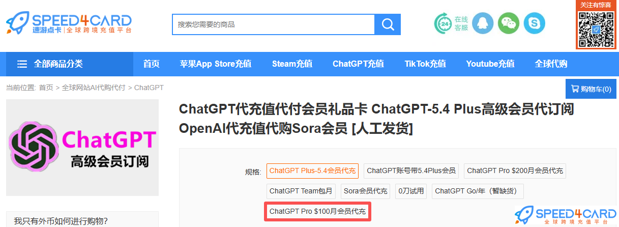 2026新版ChatGPT Pro $100值得入手吗？$20 / $100 / $200核心功能对比代购订阅 Pro $100- Speed4Card专业充值平台