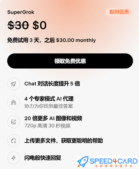 Grok AI代购代付订阅AI 套餐- Speed4Card专业充值平台