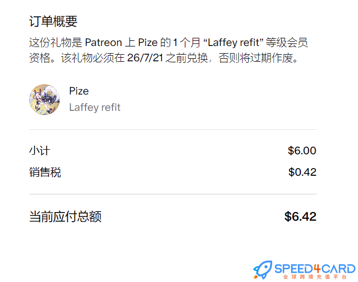 Patreon代购代付订阅会员赠送订阅会员订单- Speed4Card专业充值平台