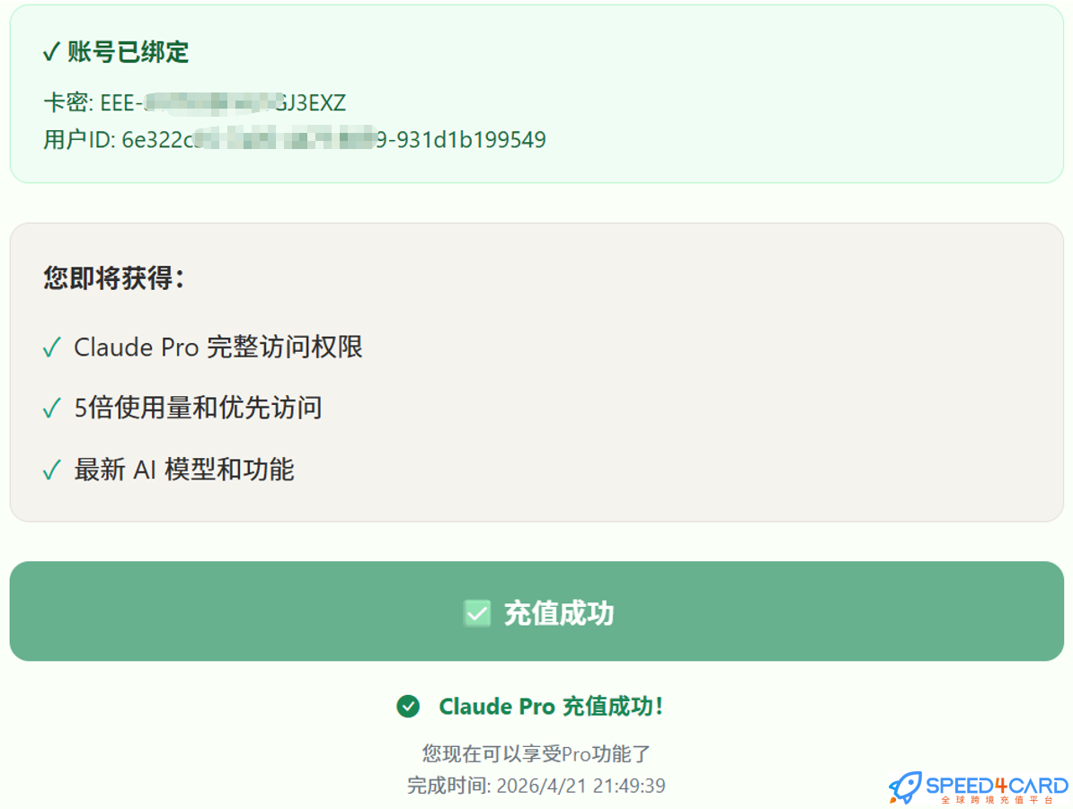 Claude AI会员代充值代购Claude pro成功- Speed4Card专业充值平台