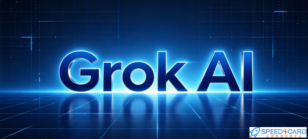这个AI有点不一样：Grok AI的7个优势-Speed4Card专业充值平台