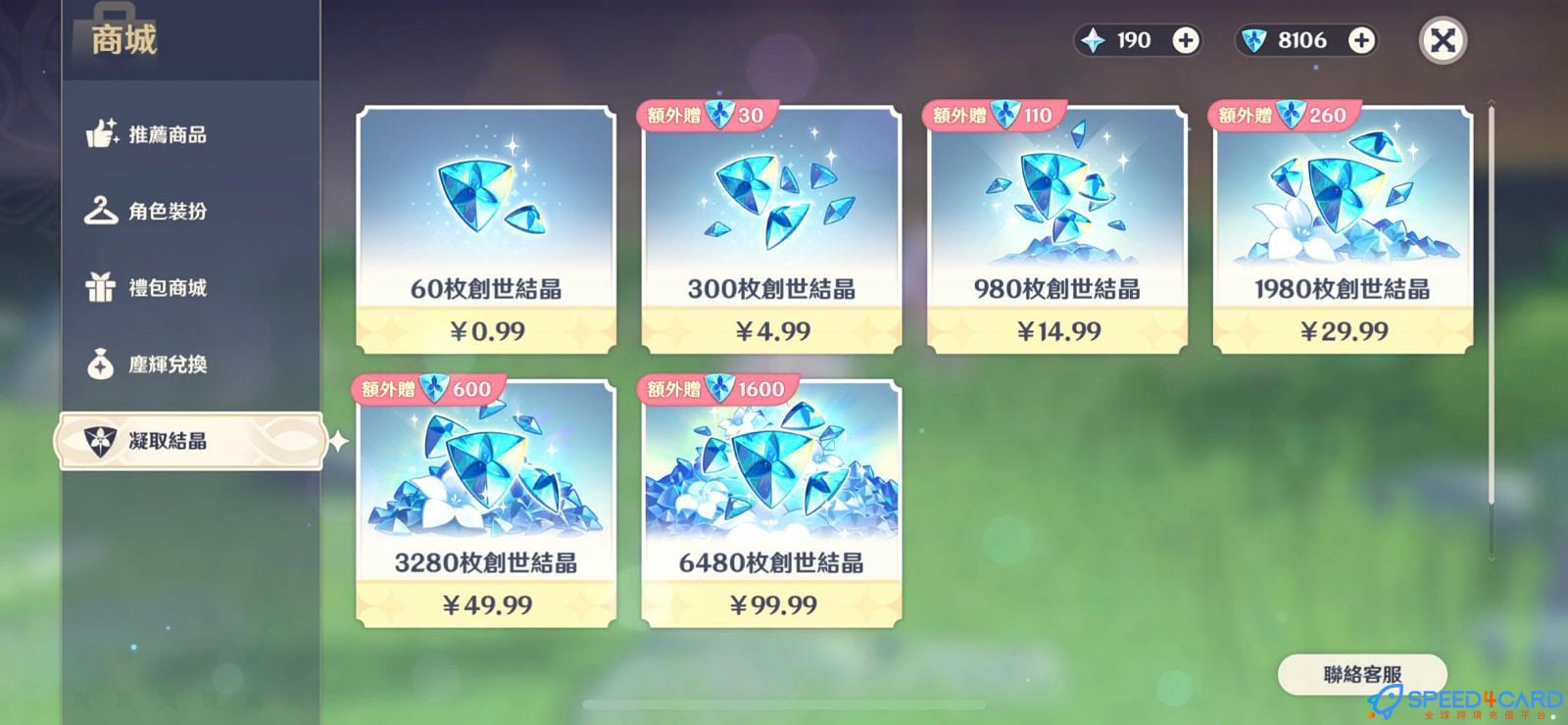 原神国际服代充 Genshin lmpact月卡礼包结晶充值原神商城创世结晶 - Speed4Card.com专业充值平台
